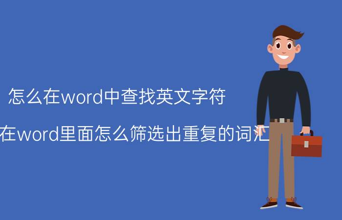 怎么在word中查找英文字符 请问在word里面怎么筛选出重复的词汇？